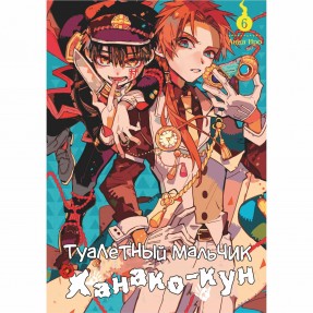 Манга “Туалетний хлопчик Ханако-кун” Том 6, купити Манга “Туалетний хлопчик Ханако-кун” Том 6